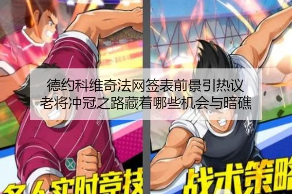 德约科维奇法网签表前景引热议 老将冲冠之路藏着哪些机会与暗礁